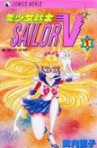 Codename: Sailor V [Complete Edition] 1&2 Naoko Takeuchi