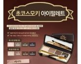 Skinfood - Choco Smoky Eye Palette